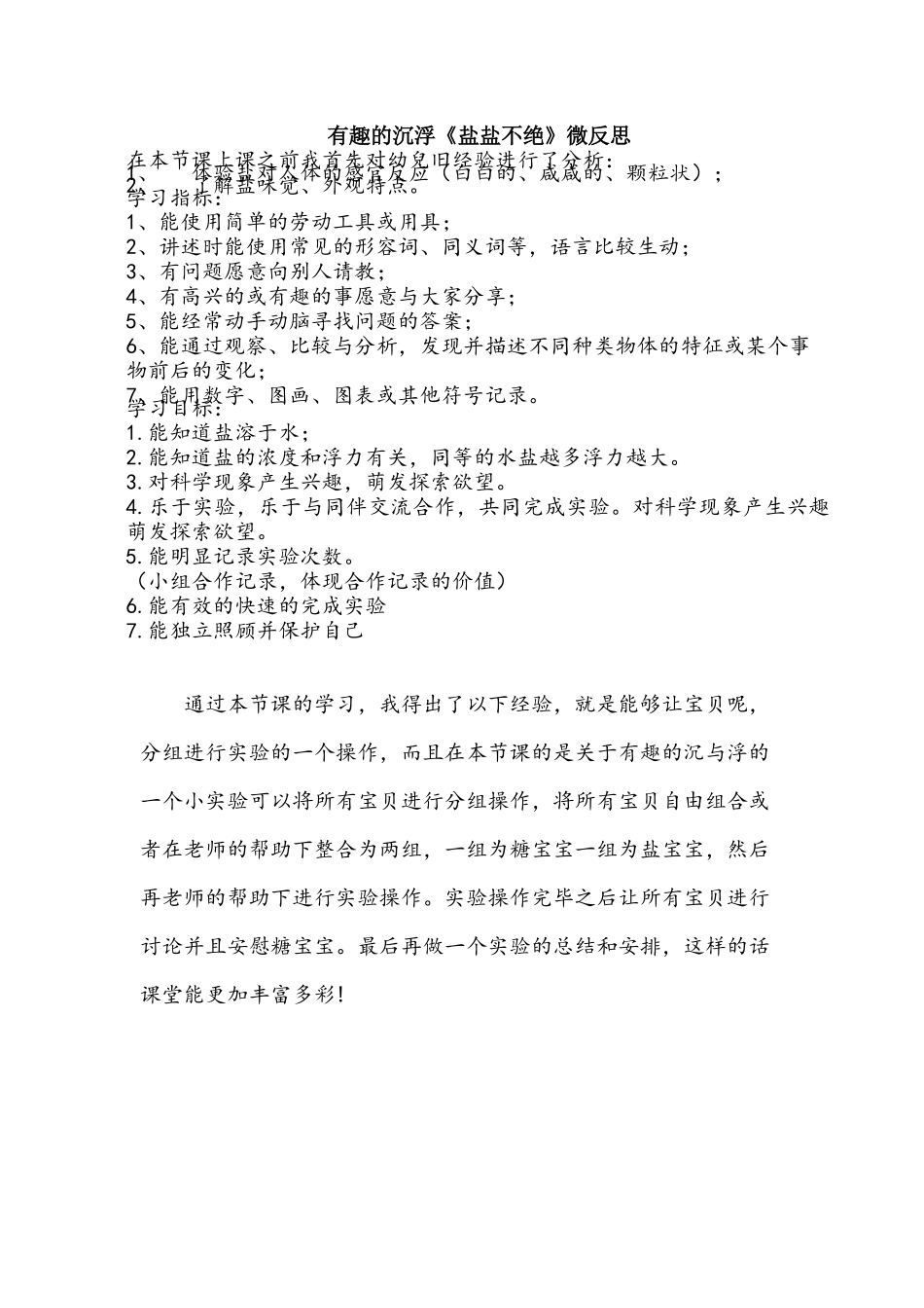 大班科学《盐盐不绝》微反思.docx_第1页