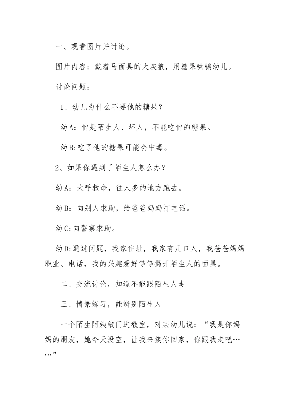 大班社会《不要随便跟陌生人走》微教案.docx_第2页