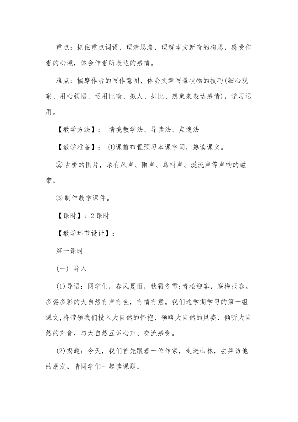 小学六年级人教版语文《山中访友》教案.docx_第3页