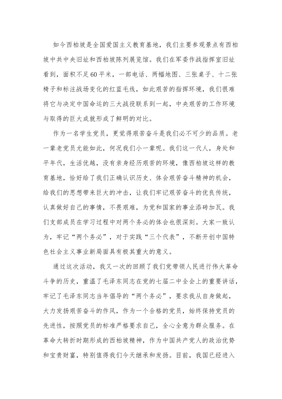 3篇去西柏坡旅游的观后感.docx_第2页