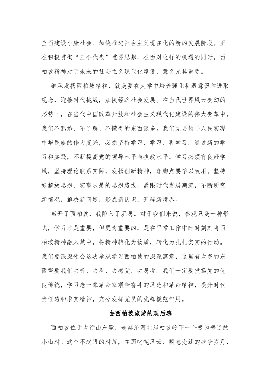 3篇去西柏坡旅游的观后感.docx_第3页