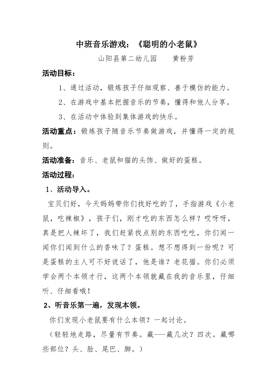 中班音乐《聪明的小老鼠》微教案.docx_第1页