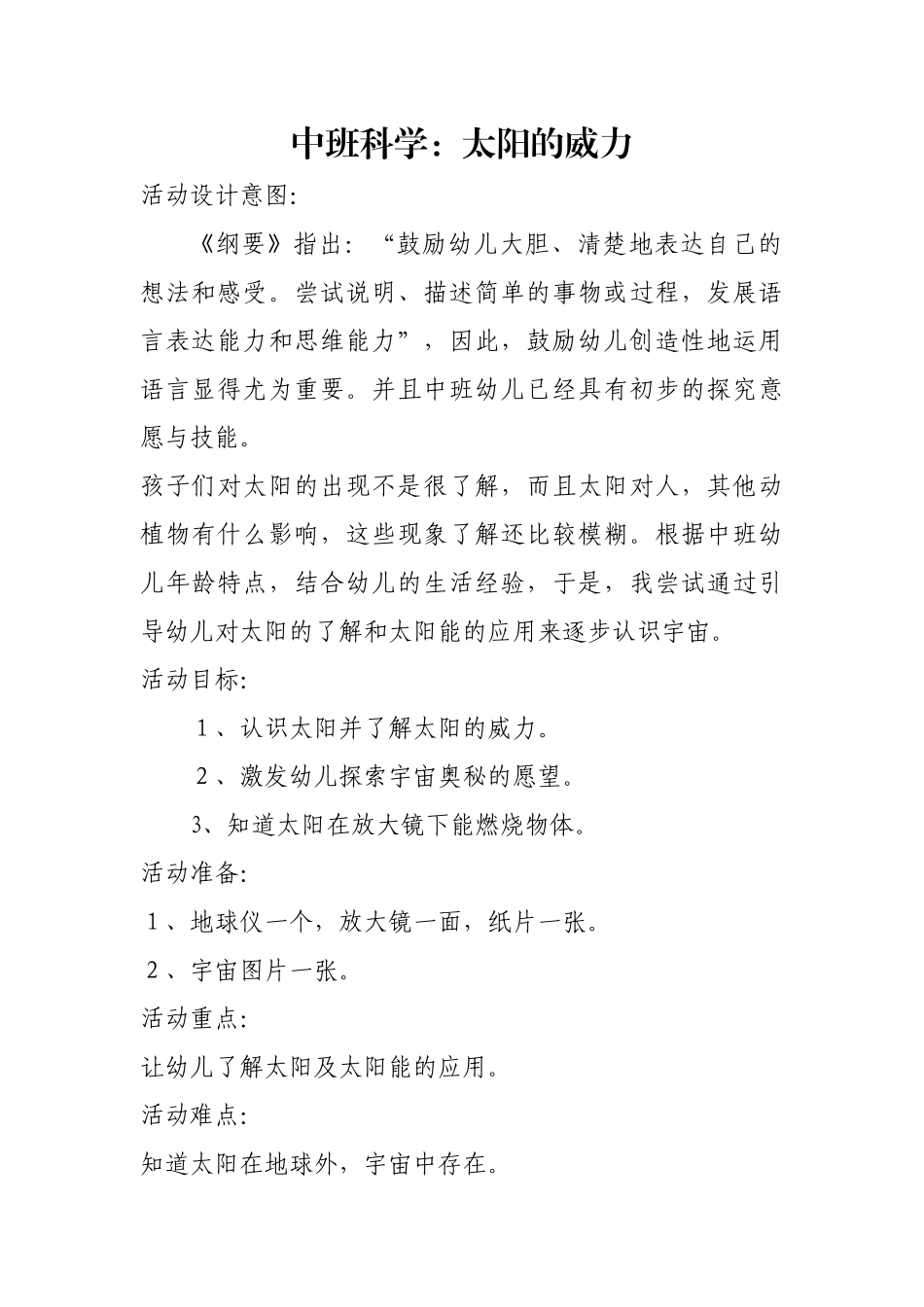 中班科学《太阳的威力》微教案.docx_第1页