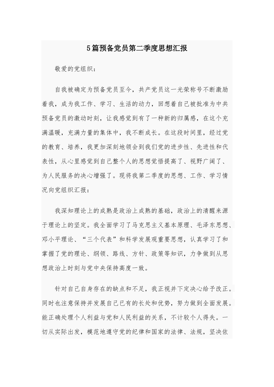 5篇预备党员第二季度思想汇报.docx_第1页
