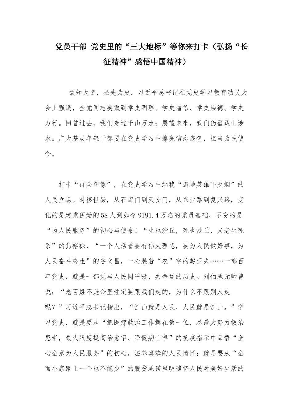 党员干部 党史里的“三大地标”等你来打卡（弘扬“长征精神”感悟中国精神）.docx_第1页