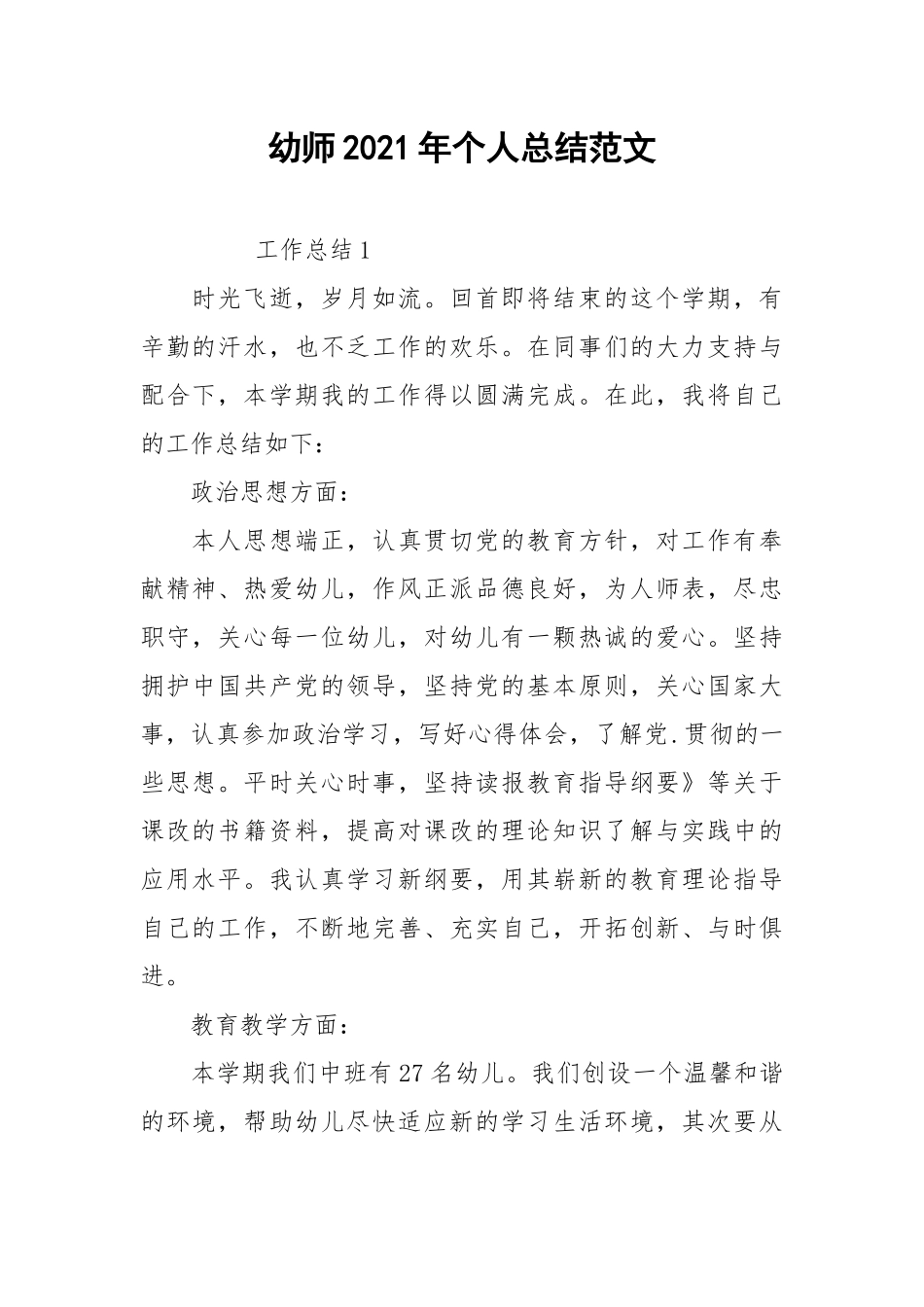 2021幼师年个人总结范文.docx_第1页