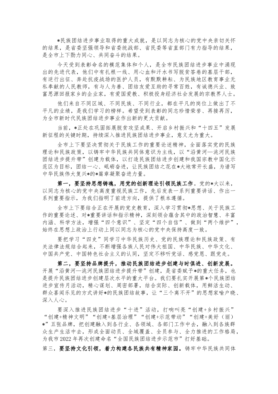 2022年民族团结进步表彰会讲稿.docx_第2页