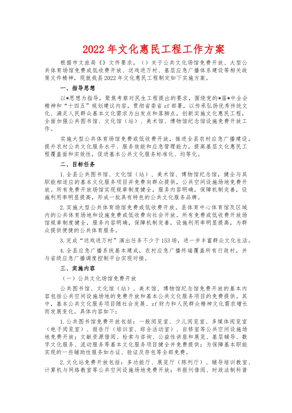 2022年文化惠民工程工作方案.docx_第1页