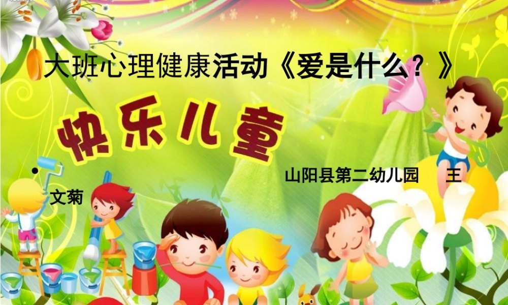 大班健康《爱是什么》微课件.ppt