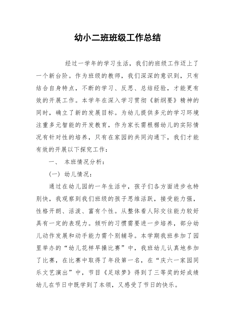2021幼小二班班级工作总结.docx_第1页