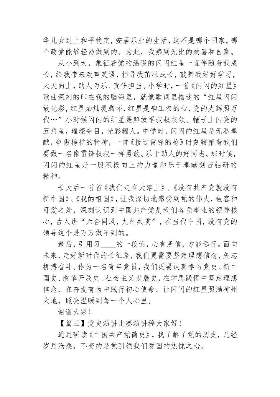 高中生党史学习演讲稿范文合集4篇.doc_第3页