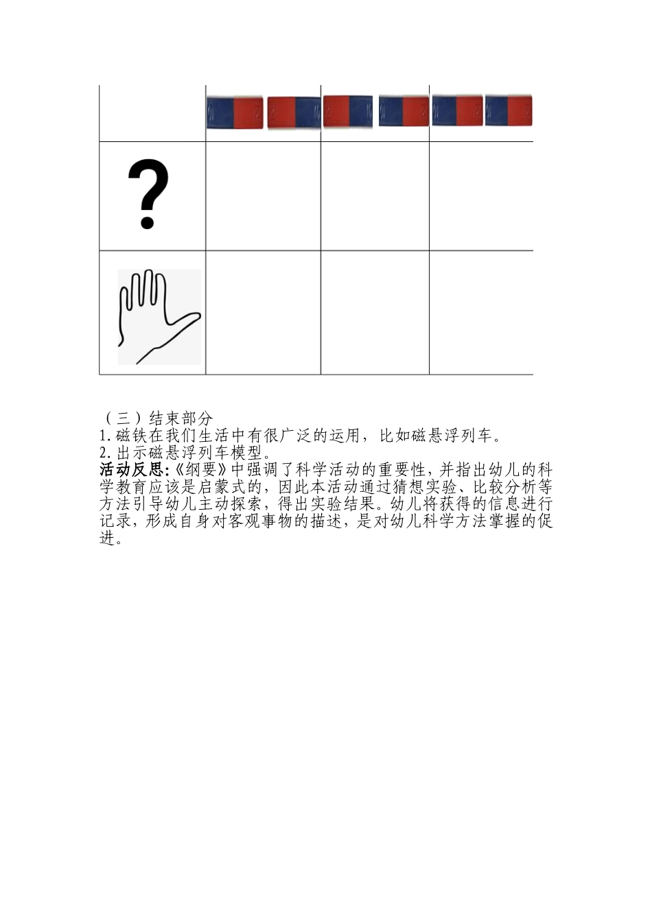 大班科学《磁铁的秘密（二）-同性相斥异性相吸》微教案.doc_第2页
