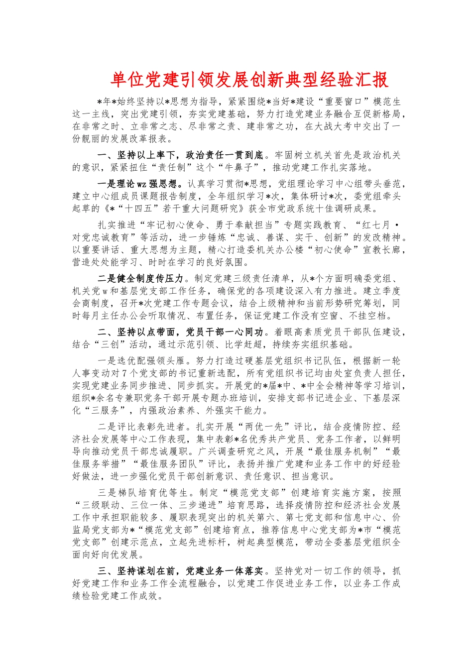 单位党建引领发展创新典型经验汇报.docx_第1页