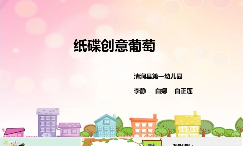 大班美术《纸碟创意葡萄》微课件.pptx