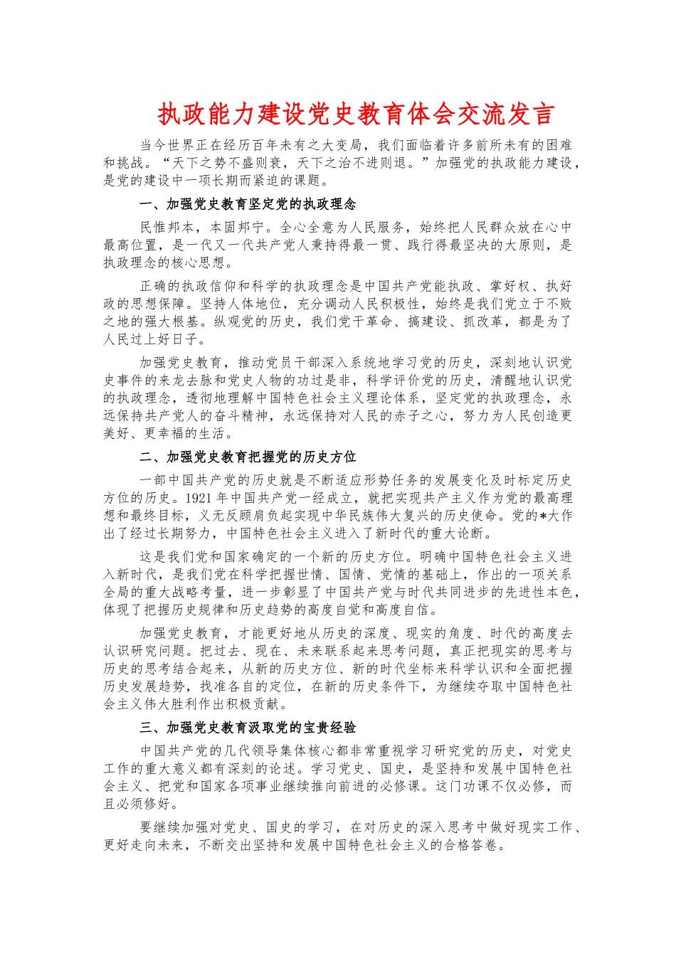 执政能力建设党史教育体会交流发言.docx_第1页