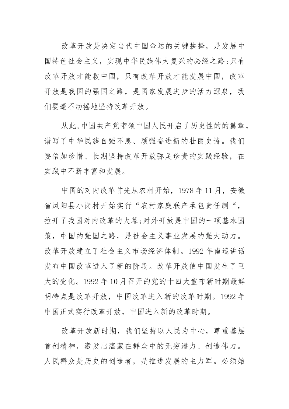 “改革开放新时期”历史专题学习研讨发言【多篇】.docx_第2页