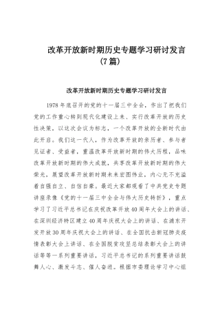 改革开放新时期历史专题学习研讨发言(7篇).docx