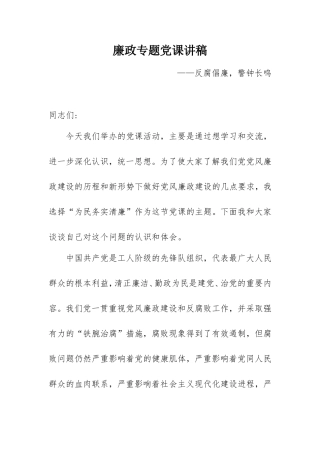 廉政专题党课讲稿：反腐倡廉警钟长鸣.doc