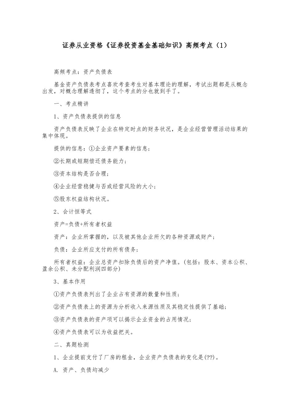 最新证券从业资格《证券投资基金基础知识》高频考点必记知识点总结.docx_第1页
