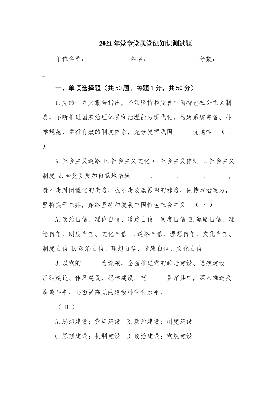 300题2021年庆百年华诞党章党规党纪党建知识测试题题库及答案.docx_第1页
