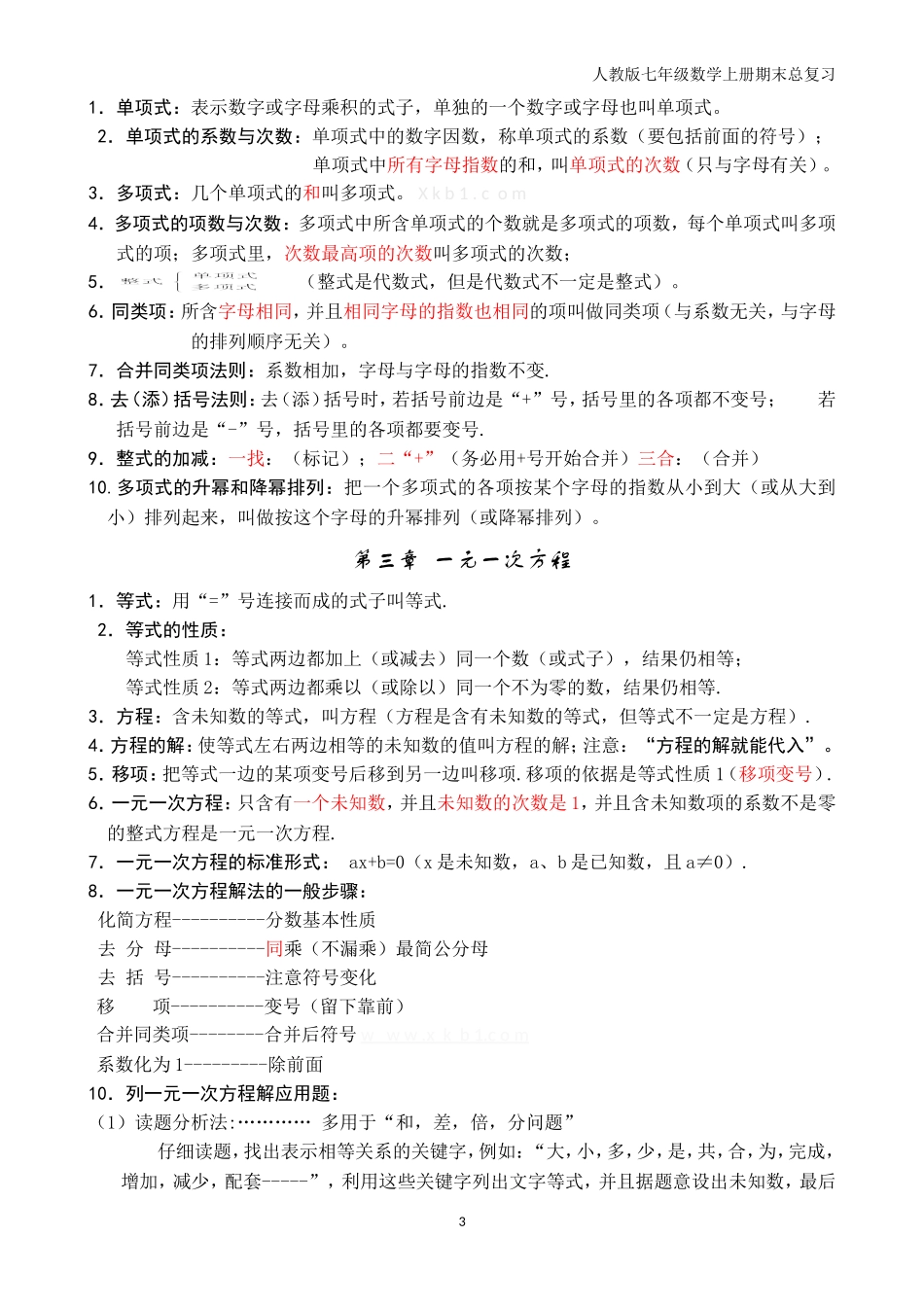 人教版初一数学上册期末总复习知识点考点归纳总结.doc_第3页