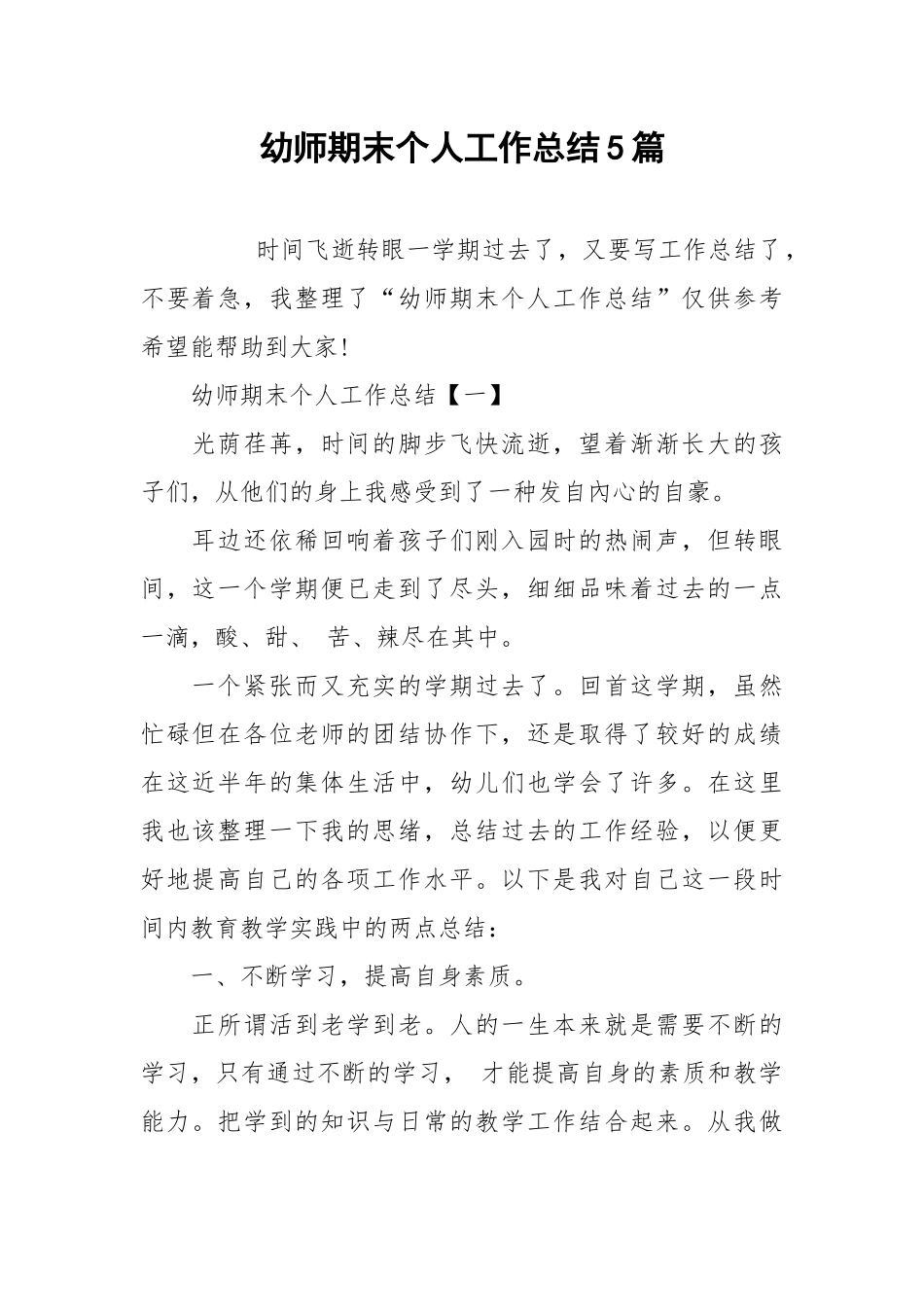 2021幼师期末个人工作总结5篇.docx_第1页