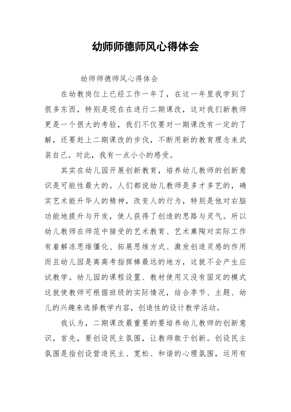 2021幼师师德师风心得体会.docx_第1页