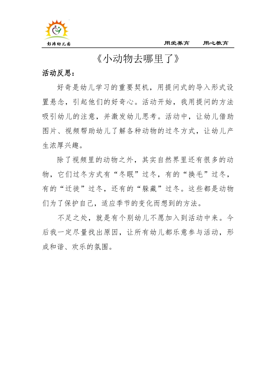 小班科学《小动物去哪里了》微反思.docx_第1页