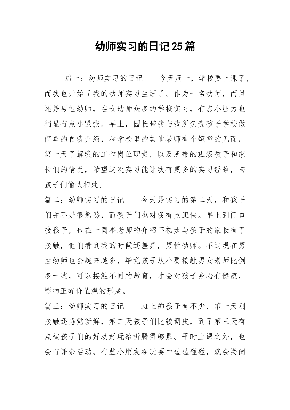 2021幼师实习的日记25篇.docx_第1页