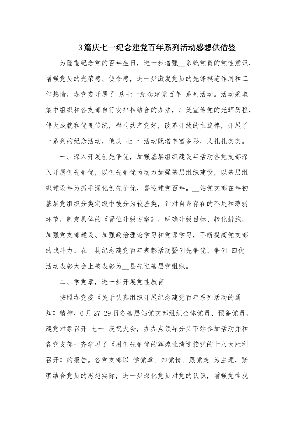 3篇庆七一纪念建党百年系列活动感想供借鉴.docx_第1页