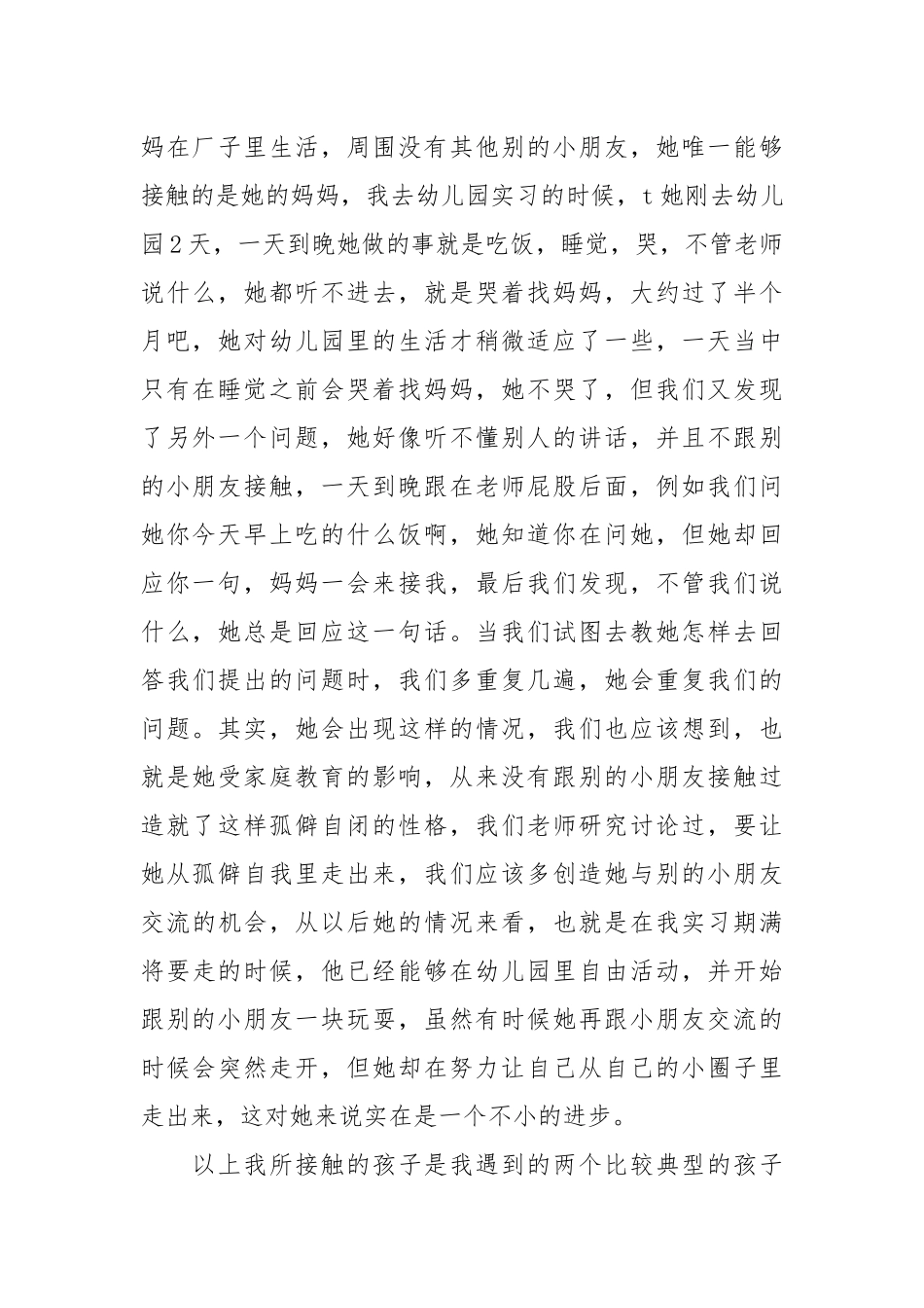 2021幼师暑假实习报告.docx_第2页