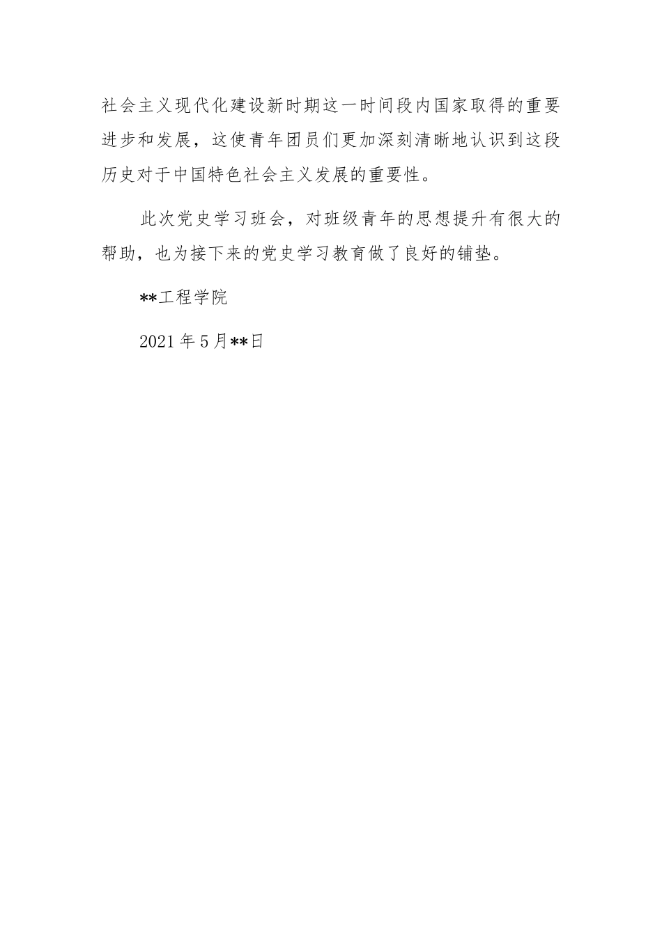 (班级)开展改革开放和社会主义现代化建设新时期历史集中学习会.docx_第2页