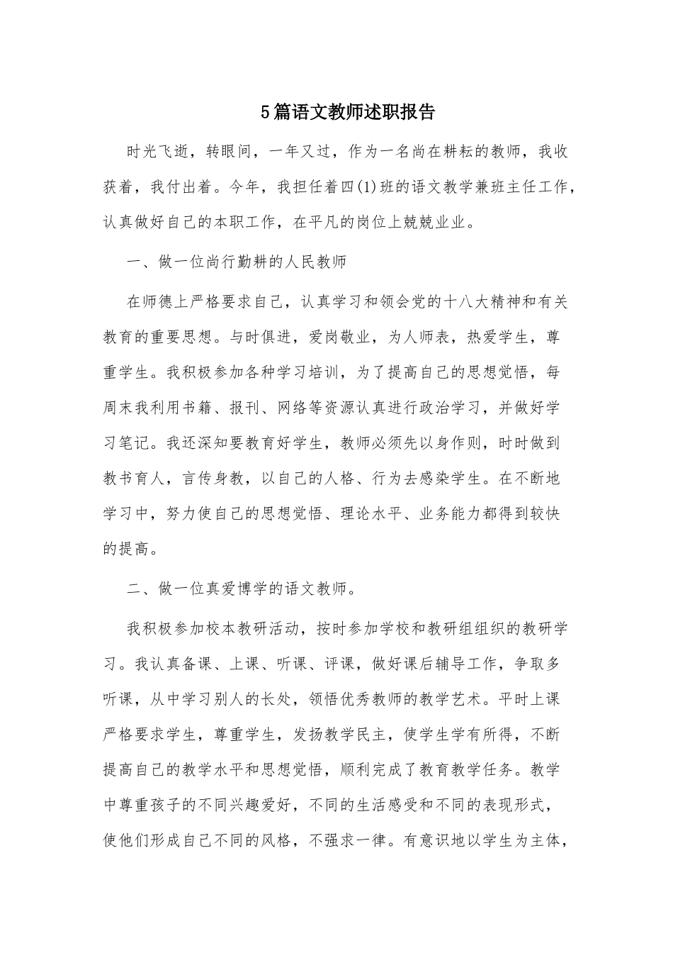 5篇语文教师述职报告供借鉴.docx_第1页