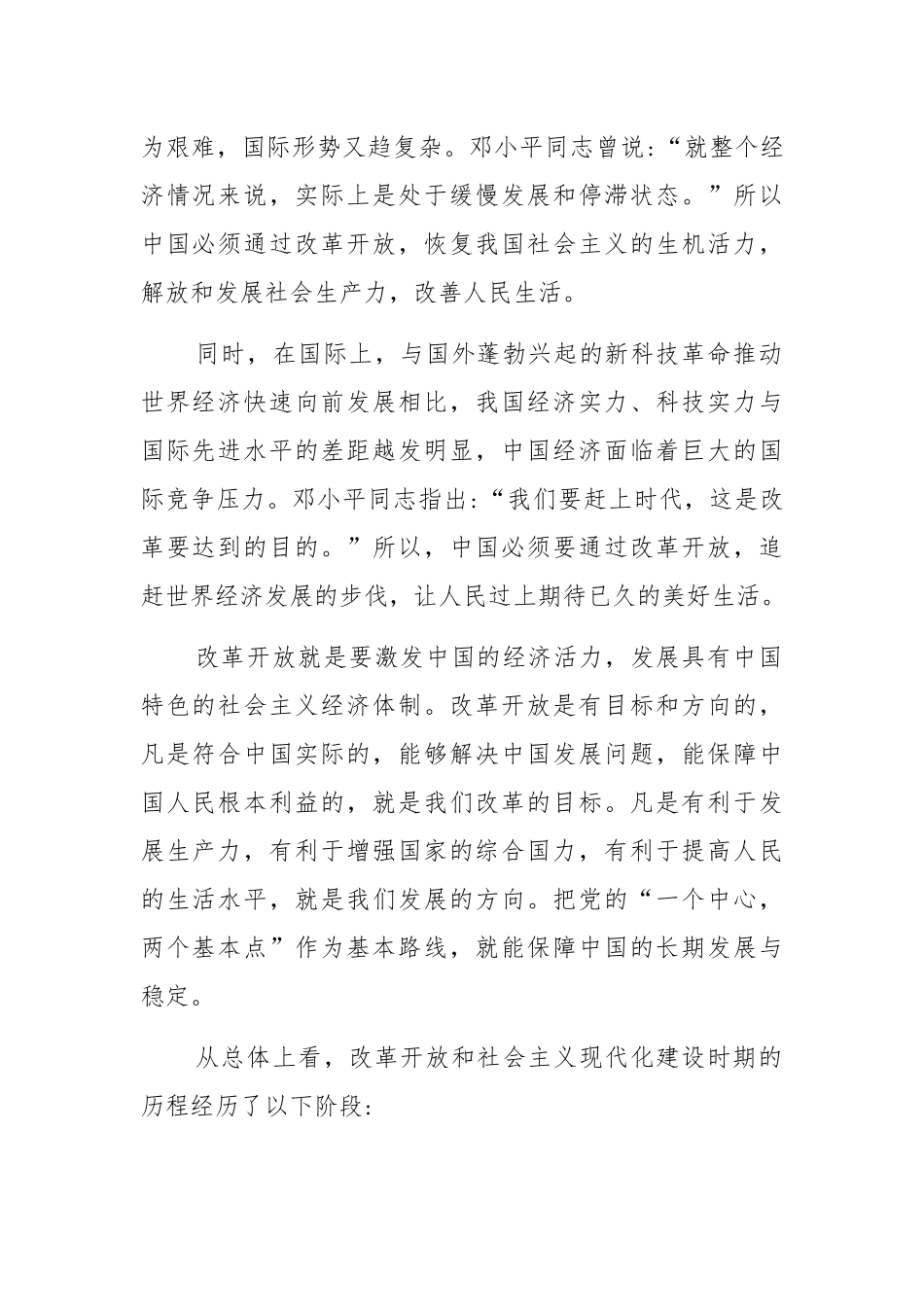 2021学习“改革开放和社会主义现代化建设新时期”历史心得体会（5篇).docx_第2页