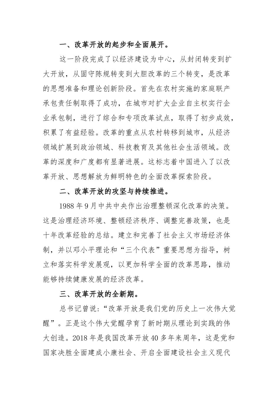 2021学习“改革开放和社会主义现代化建设新时期”历史心得体会（5篇).docx_第3页
