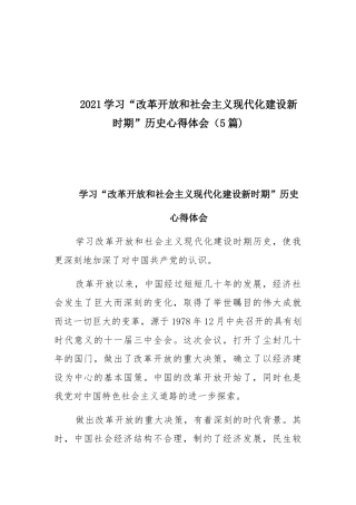 2021学习“改革开放和社会主义现代化建设新时期”历史心得体会（5篇).docx