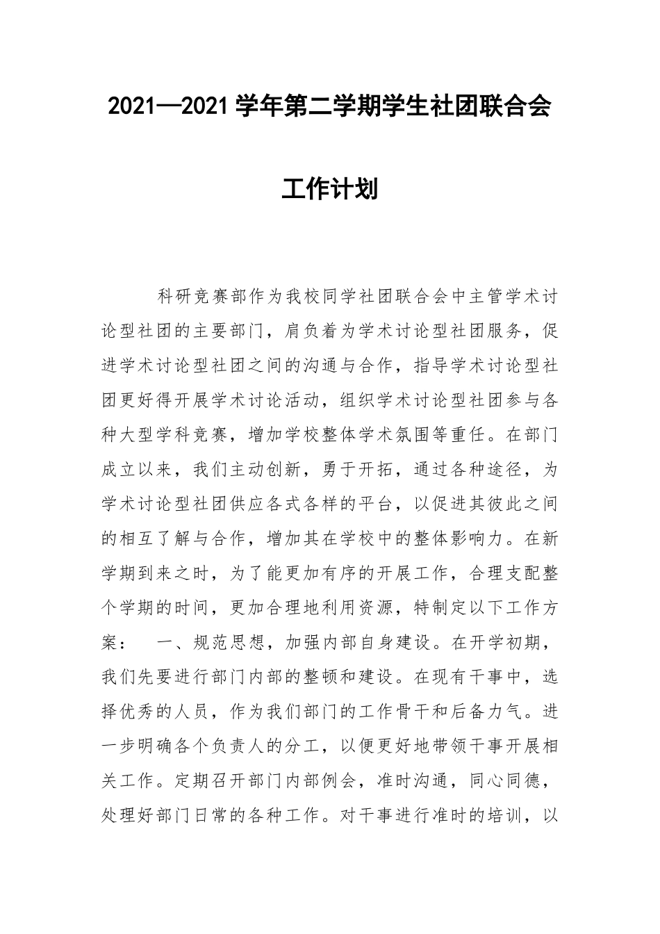 2021—2021学年第二学期学生社团联合会工作计划.docx_第1页
