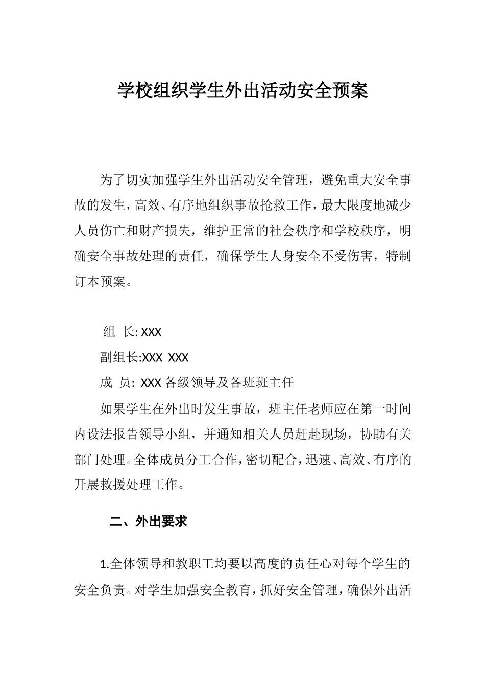 在安全教育月中学校组织学生外出活动安全预案.doc_第1页