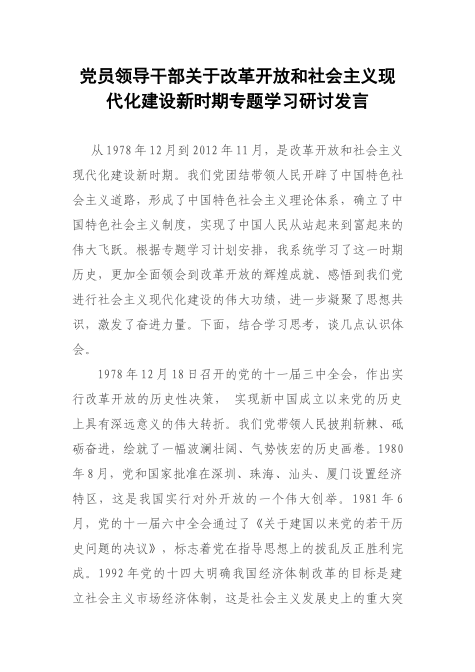 党员领导干部关于改革开放和社会主义现代化建设新时期专题学习研讨发言.docx_第1页