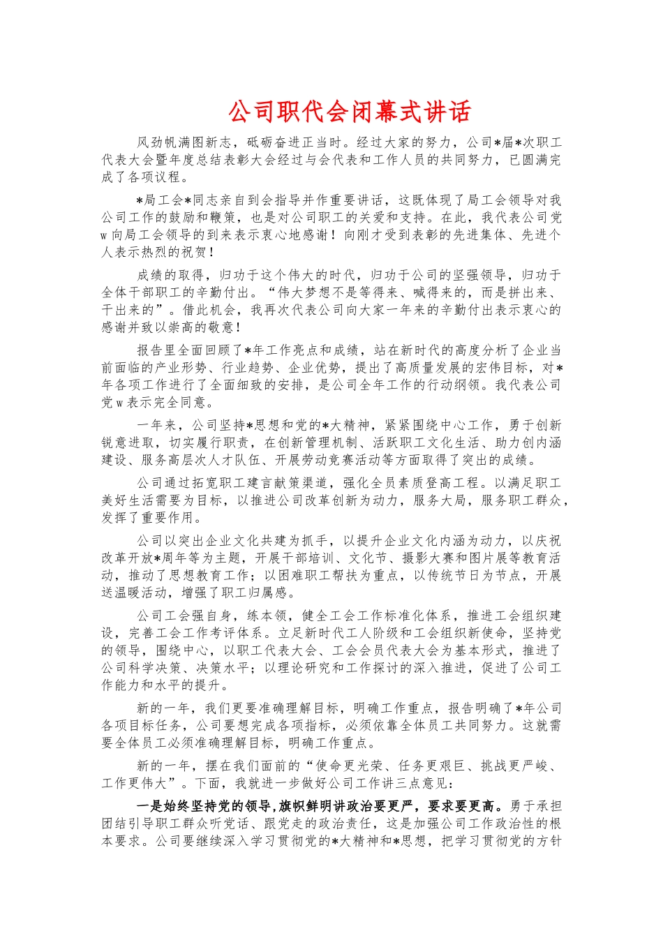 公司职代会闭幕式讲话.docx_第1页