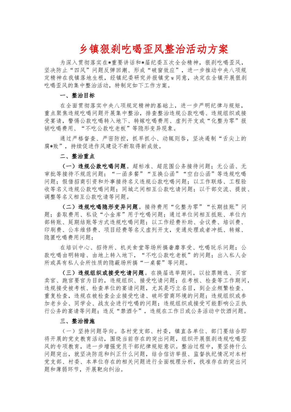 乡镇狠刹吃喝歪风整治活动方案.docx_第1页