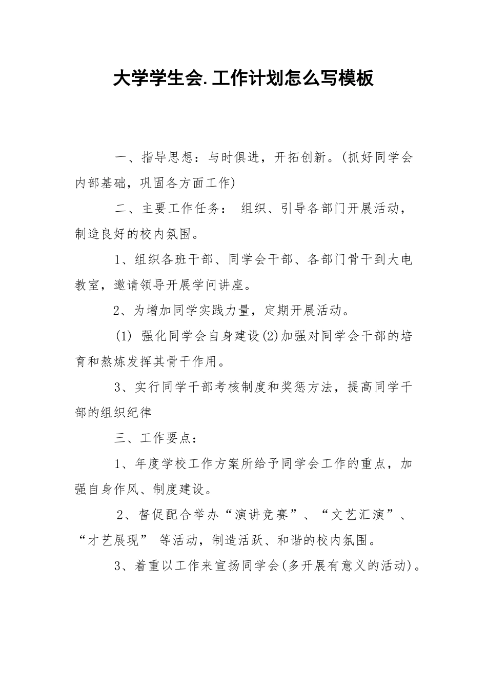 大学学生会.工作计划怎么写模板.docx_第1页