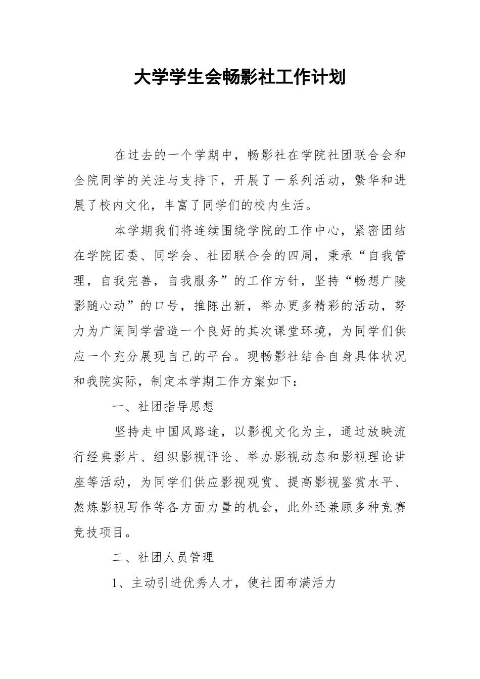 大学学生会畅影社工作计划.docx_第1页
