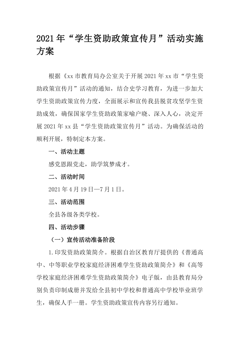 2021年“学生资助政策宣传月”活动实施方案.docx_第1页