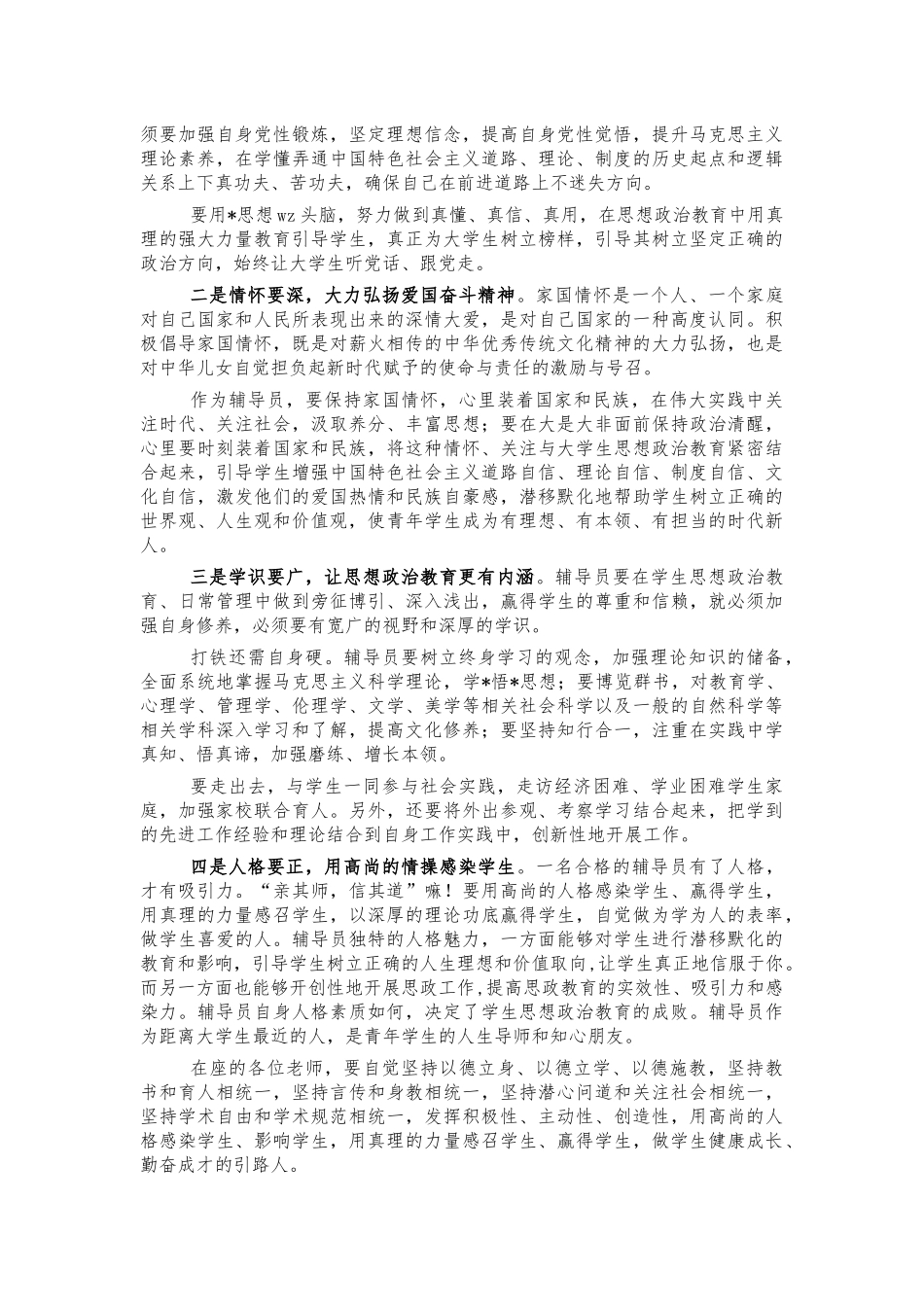 大学高校辅导员培训会讲稿.docx_第2页