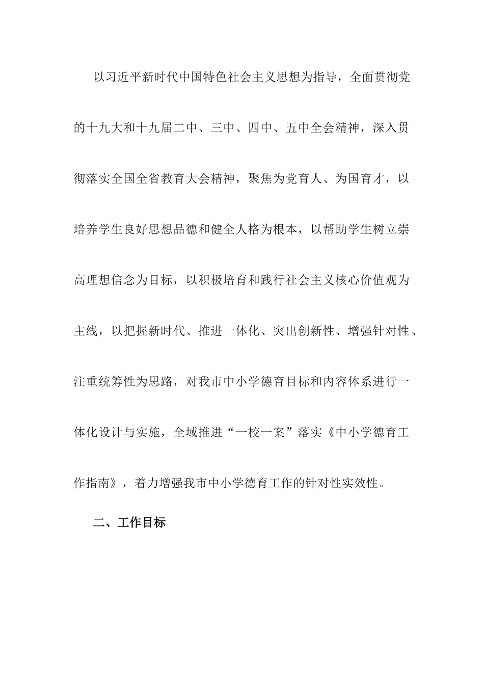 2021年深化新时代中小学德育工作一体化改革的实施方案.docx_第2页