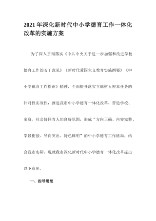 2021年深化新时代中小学德育工作一体化改革的实施方案.docx
