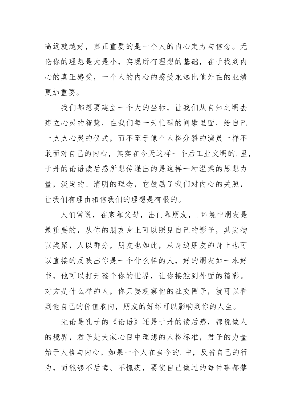 2021于丹论语心得读后感.docx_第2页