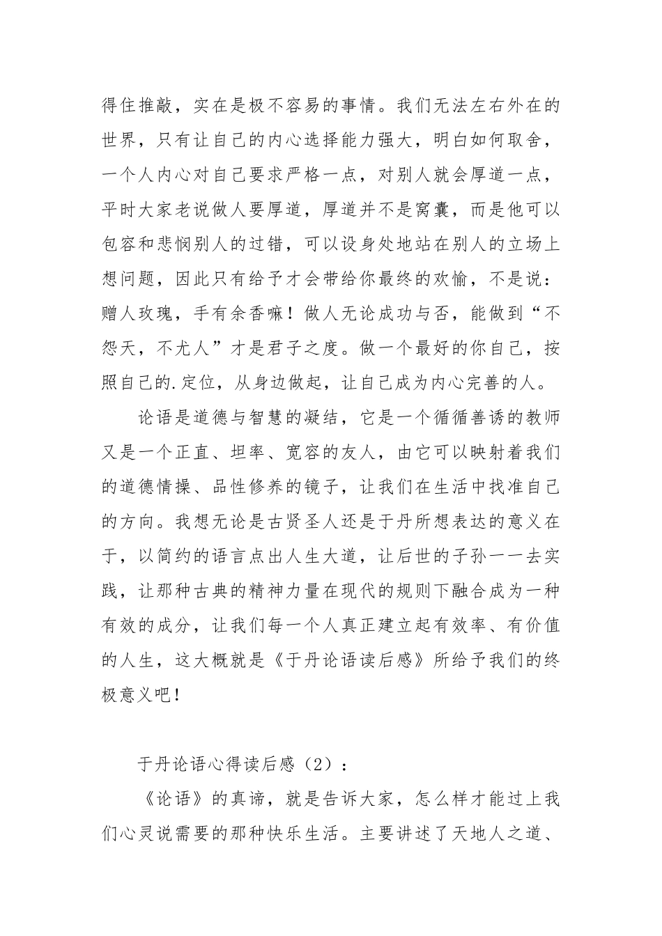 2021于丹论语心得读后感.docx_第3页