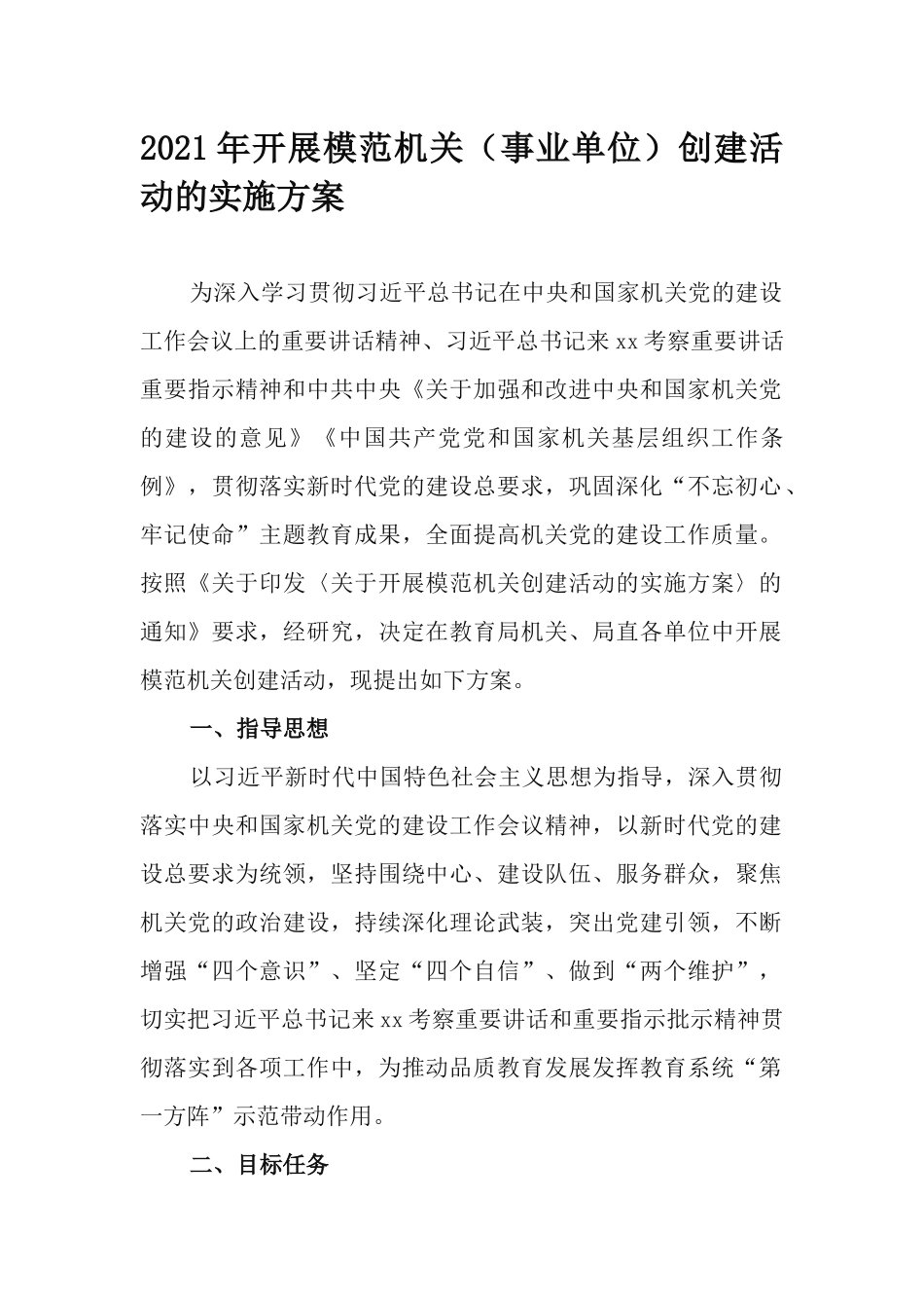 2021年开展模范机关（事业单位）创建活动的实施方案.docx_第1页